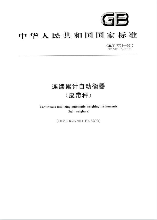最新皮带秤国家标准