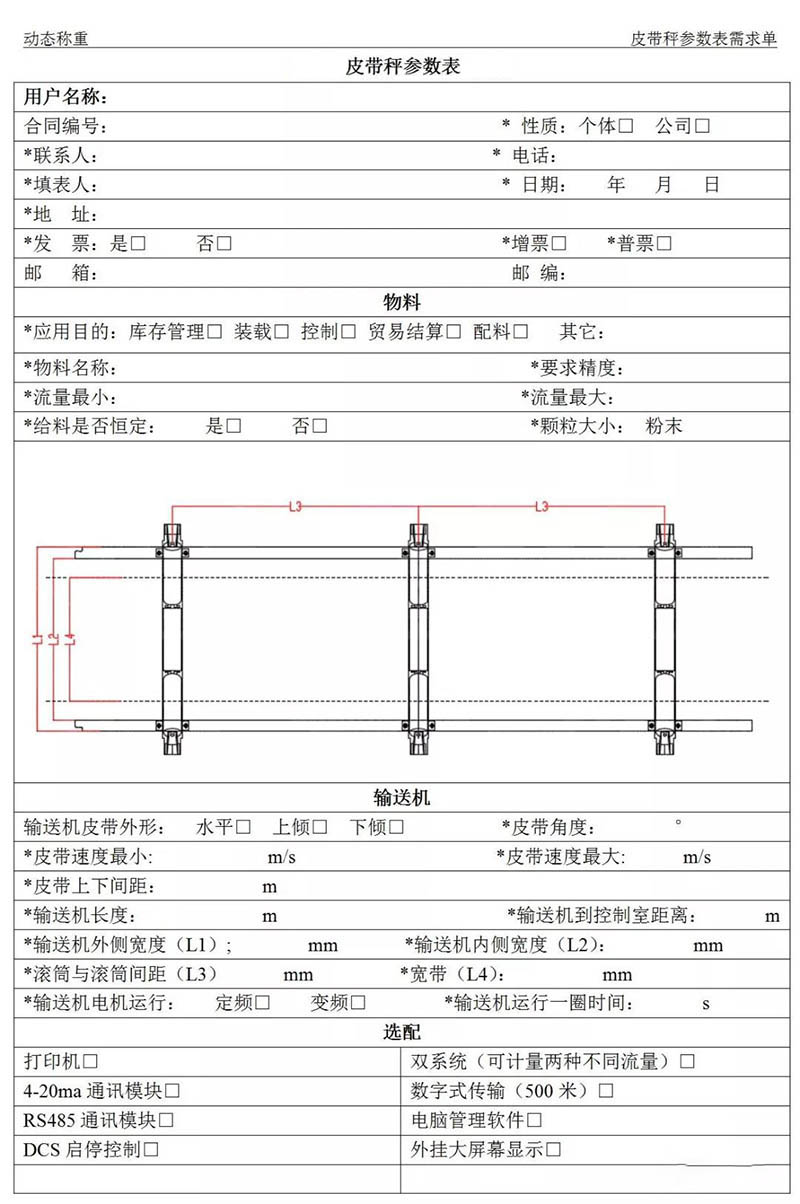 天衡皮带秤参数表